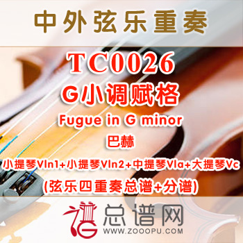 TC0026.G小调赋格Fugue in G minor巴赫 弦乐四重奏总谱+分谱