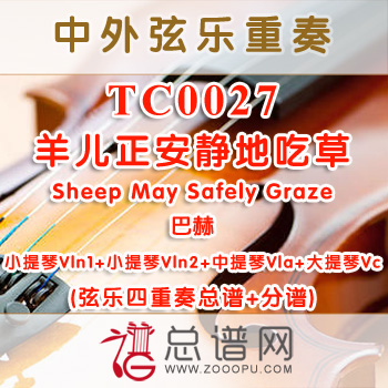 TC0027.羊儿正安静地吃草Sheep May Safely Graze巴赫 弦乐四重奏总谱+分谱