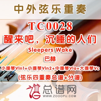 TC0028.醒来吧，沉睡的人们Sleepers Wake巴赫 弦乐四重奏总谱+分谱