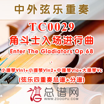 TC0029.角斗士入场进行曲Enter The Gladiators Op.68弦乐四重奏总谱+分谱