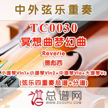 TC0030.冥想曲梦幻曲Reverie德彪西 弦乐四重奏总谱+分谱