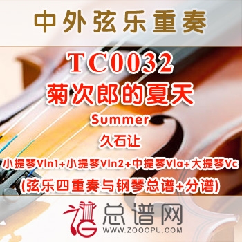 TC0032.菊次郎的夏天Summer久石让 弦乐四重奏与钢琴总谱+分谱