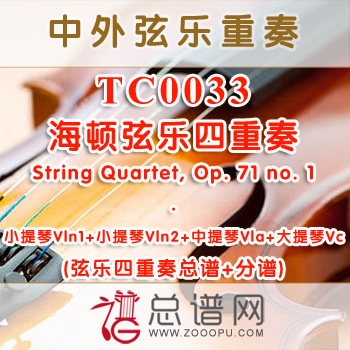TC0033.海顿弦乐四重奏String Quartet,Op.71 no.1弦乐四重奏总谱+分谱
