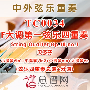 TC0034.F大调第一弦乐四重奏 String Quartet,Op.18,no.1贝多芬 弦乐四重奏总谱+分谱