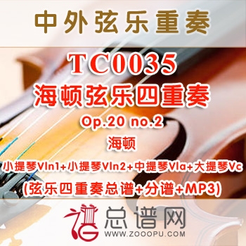 TC0035. 海顿弦乐四重奏Op.20 no.2 弦乐四重奏总谱+分谱+MP3