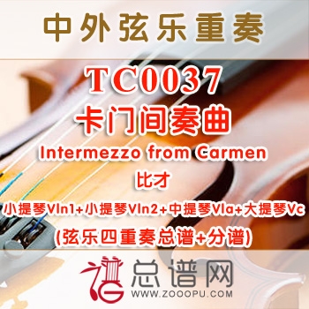 TC0037.卡门间奏曲Intermezzo from Carmen比才 弦乐四重奏总谱+分谱