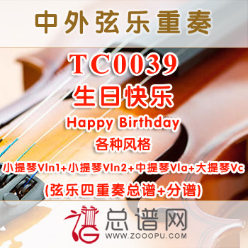 TC0039.生日快乐Happy Birthday各种风格 弦乐四重奏总谱+分谱