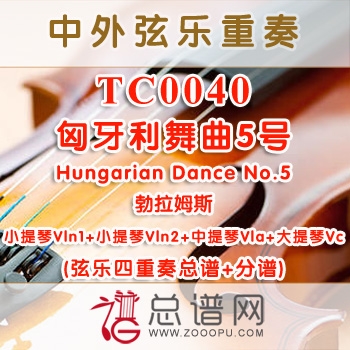 TC0040.匈牙利舞曲5号Hungarian Dance No.5勃拉姆斯 弦乐四重奏总谱+分谱