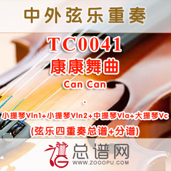 TC0041.康康舞曲Can Can弦乐四重奏总谱+分谱