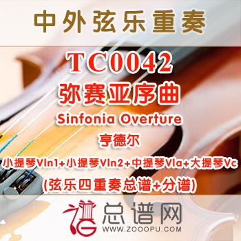 TC0042.弥赛亚序曲Sinfonia Overture亨德尔 弦乐四重奏总谱+分谱