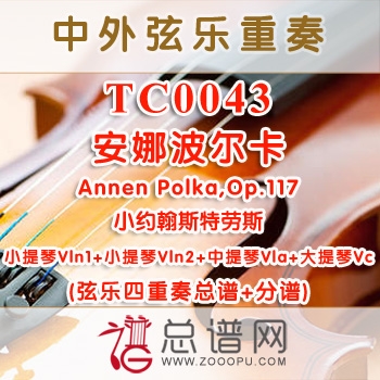TC0043.安娜波尔卡Annen Polka Op.117小约翰斯特劳斯 弦乐四重奏总谱+分谱