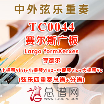 TC0044.赛尔斯广板Largo formXerxes亨德尔 弦乐四重奏总谱+分谱