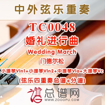 TC0048.婚礼进行曲Wedding March门德尔松 弦乐四重奏总谱+分谱
