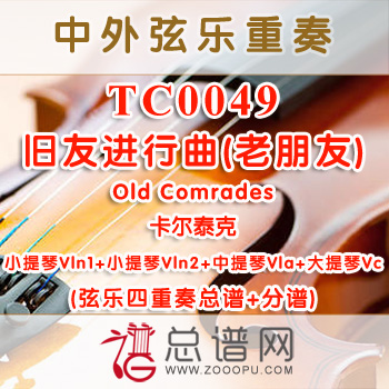 TC0049.旧友进行曲(老朋友) Old Comrades卡尔泰克 弦乐四重奏总谱+分谱