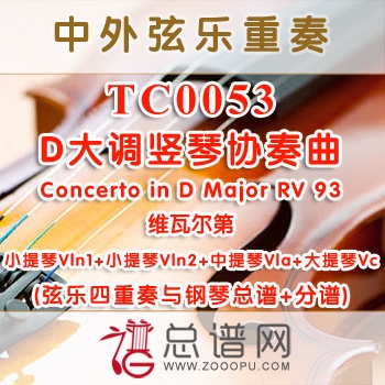 TC0053.D大调竖琴协奏曲Concerto in D Major RV93维瓦尔第 弦乐四重奏与钢琴总谱+分谱