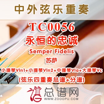 TC0056.永恒的忠诚Semper Fidelis苏萨弦乐四重奏总谱+分谱
