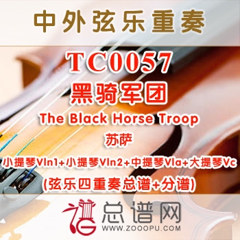 TC0057.黑骑军团The Black Horse Troop苏萨 弦乐四重奏总谱+分谱