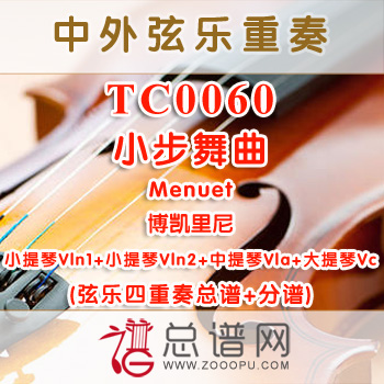 TC0060.小步舞曲Menuet博凯里尼 弦乐四重奏总谱+分谱
