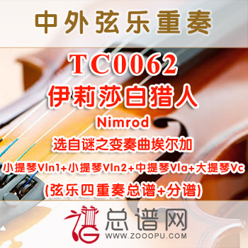 TC0062.伊莉莎白猎人Nimrod选自谜之变奏曲 埃尔加 弦乐四重奏总谱+分谱