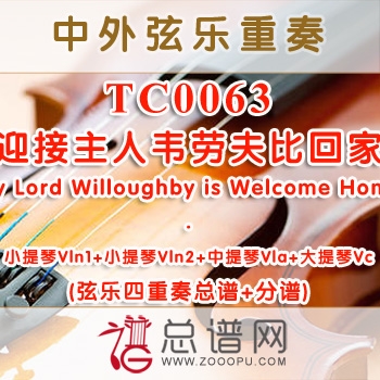 TC0063.迎接主人韦劳夫比回家My Lord Willoughby is Welcome Home弦乐四重奏总谱+分谱