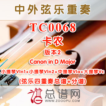 TC0068.卡农 版本2Canon in D Major弦乐四重奏总谱+分谱