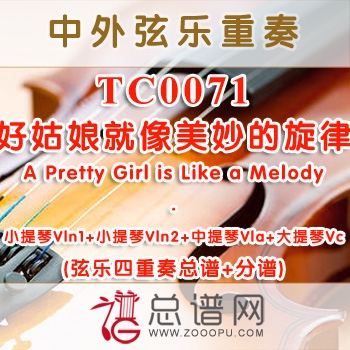 TC0071.好姑娘就像美妙的旋律A Pretty Girl is Like a Melody弦乐四重奏总谱+分谱