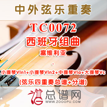 TC0072.西班牙组曲—塞维利亚 弦乐四重奏总谱+分谱