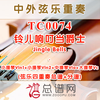 TC0074.铃儿响叮当爵士Jingle Bells弦乐四重奏总谱+分谱