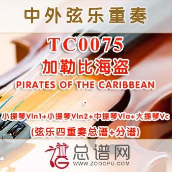 TC0075.加勒比海盗PIRATES OF THE CARIBBEAN弦乐四重奏总谱+分谱