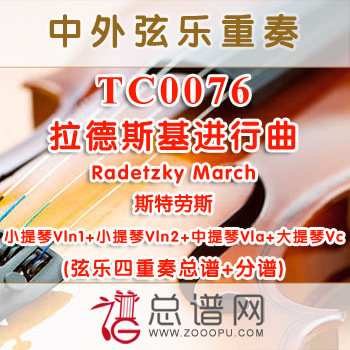 TC0076.拉德斯基进行曲Radetzky March弦乐四重奏总谱+分谱