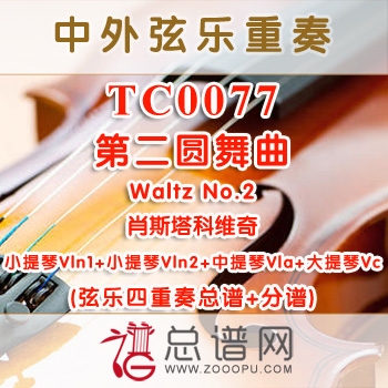 TC0077.第二圆舞曲Waltz No.2肖斯塔科维奇 弦乐四重奏总谱+分谱