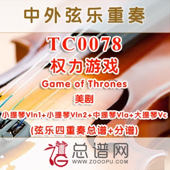 TC0078.权力游戏game of Thrones弦乐四重奏总谱+分谱