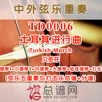 TD0006.土耳其进行曲Turkish March贝多芬 弦乐五重奏与打击乐总谱+分谱