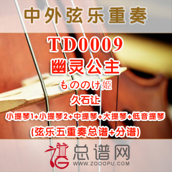 TD0009.幽灵公主もののけ姫 久石让 弦乐五重奏总谱+分谱