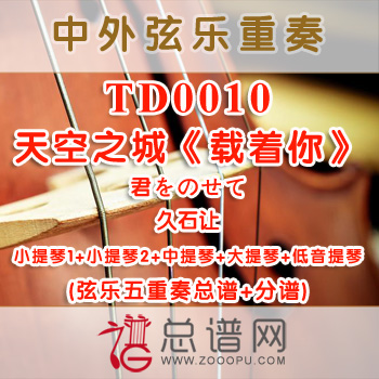 TD0010.天空之城《 载着你 》君をのせて 久石让 弦乐五重奏总谱+分谱