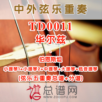 TD0011.华尔兹 伯恩斯坦 弦乐五重奏总谱+分谱