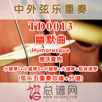 TD0013.幽默曲Humoresque德沃夏克 弦乐五重奏总谱+分谱