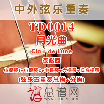 TD0014.月光曲Clair de Lune德彪西 弦乐五重奏总谱+分谱