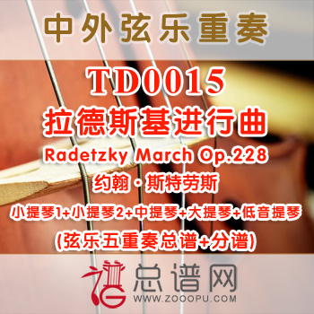 TD0015.拉德斯基进行曲Radetzky March Op.228斯特劳斯 弦乐五重奏总谱+分谱