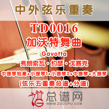 TD0016.加沃特舞曲Gavotta戈赛克 弦乐五重奏总谱+分谱