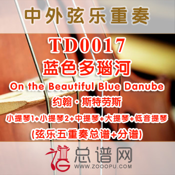 TD0017.蓝色多瑙河On the Beautiful Blue Danube斯特劳斯 弦乐五重奏总谱+分谱