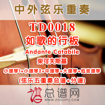 TD0018.如歌的行板Andante Catabile柴可夫斯基 弦乐五重奏总谱+分谱