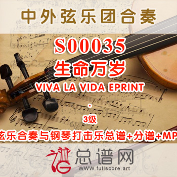 S00035.生命万岁VIVA LA VIDA EPRINT 3级 弦乐合奏(钢琴打击乐)总谱+分谱+mp3