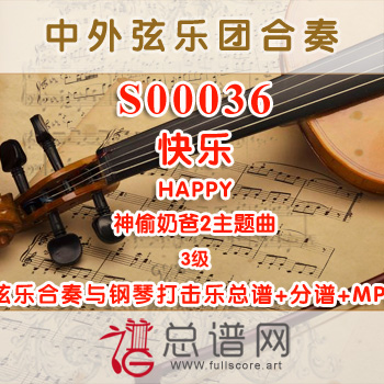 S00036.快乐HAPPY神偷奶爸2主题曲 3级 弦乐合奏(钢琴打击乐)总谱+分谱+MP3