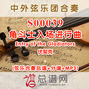 S00039.角斗士入场进行曲Entry of the Gladiators伏契克 弦乐合奏与钢琴总谱+分谱