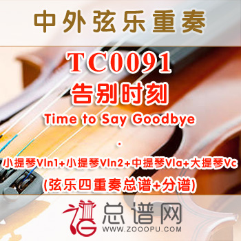 TC0091.告别时刻Time to Say Goodbye弦乐四重奏总谱+分谱