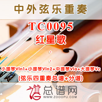 TC0095.红星歌 弦乐四重奏总谱+分谱