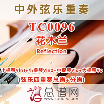 TC0096.花木兰Reflection弦乐四重奏总谱+分谱