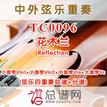 TC0096.花木兰Reflection弦乐四重奏总谱+分谱