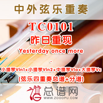 TC0101.昨日重现Yesterday once more弦乐四重奏总谱+分谱